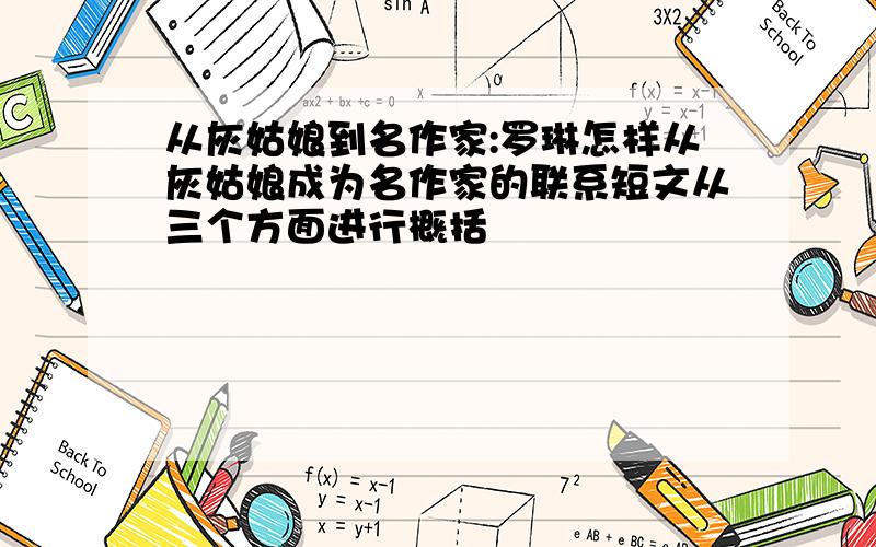 从灰姑娘到名作家:罗琳怎样从灰姑娘成为名作家的联系短文从三个方面进行概括