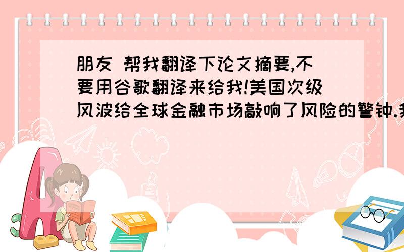 朋友 帮我翻译下论文摘要,不要用谷歌翻译来给我!美国次级风波给全球金融市场敲响了风险的警钟.我国在己经加入WTO的今天,参与国际化竞争的步伐逐渐加快.为了提高我国商业银行的竞争能