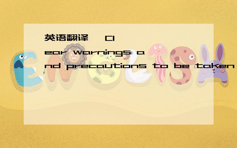 英语翻译• Clear warnings and precautions to be taken to avoid possible exposure to laser and collateral radiation above Class 1,and other hazards• A schedule of maintenance necessary to keep the product in compliance• A list of