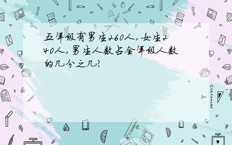 五年级有男生260人,女生240人,男生人数占全年级人数的几分之几?