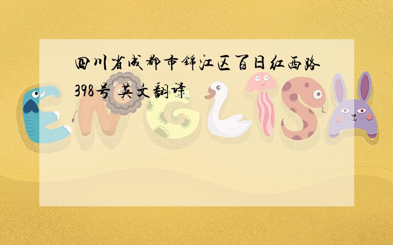 四川省成都市锦江区百日红西路398号 英文翻译