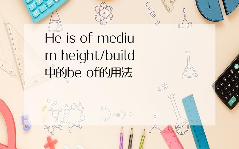 He is of medium height/build中的be of的用法