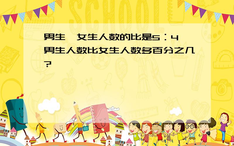 男生、女生人数的比是5：4,男生人数比女生人数多百分之几?