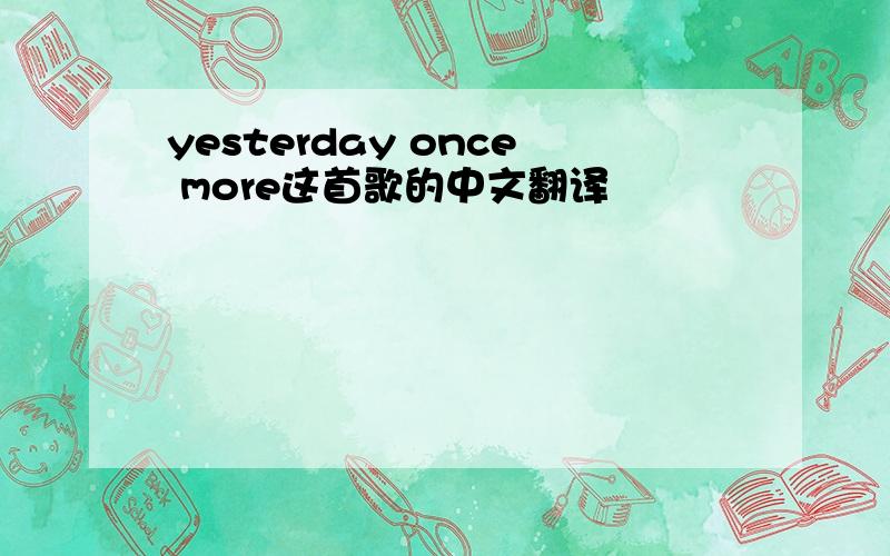 yesterday once more这首歌的中文翻译