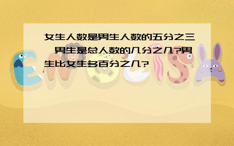 女生人数是男生人数的五分之三,男生是总人数的几分之几?男生比女生多百分之几?