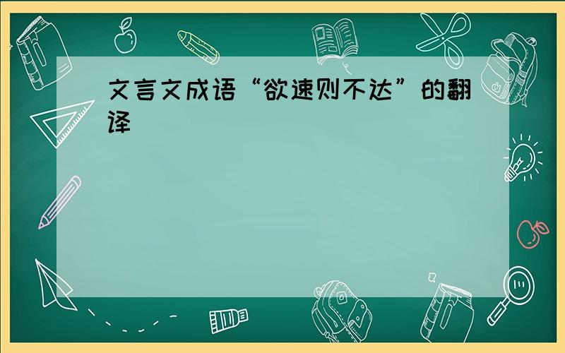 文言文成语“欲速则不达”的翻译