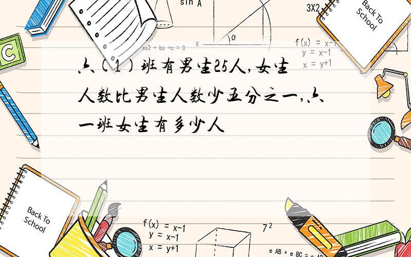 六(1)班有男生25人,女生人数比男生人数少五分之一,六一班女生有多少人