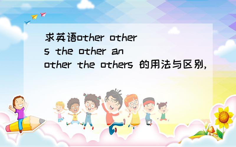 求英语other others the other another the others 的用法与区别,