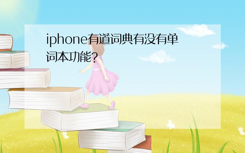 iphone有道词典有没有单词本功能?