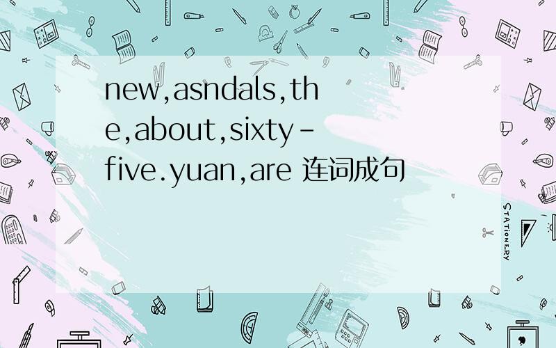 new,asndals,the,about,sixty-five.yuan,are 连词成句