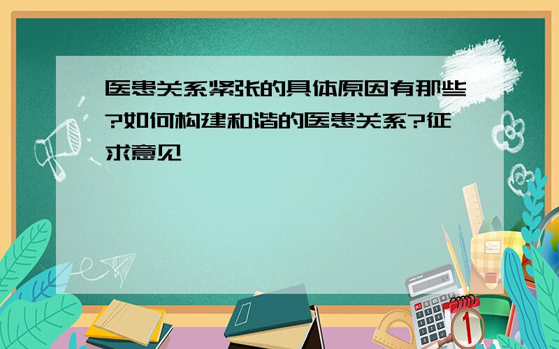 医患关系紧张的具体原因有那些?如何构建和谐的医患关系?征求意见