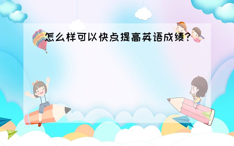 怎么样可以快点提高英语成绩?