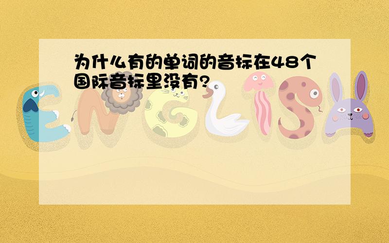 为什么有的单词的音标在48个国际音标里没有?