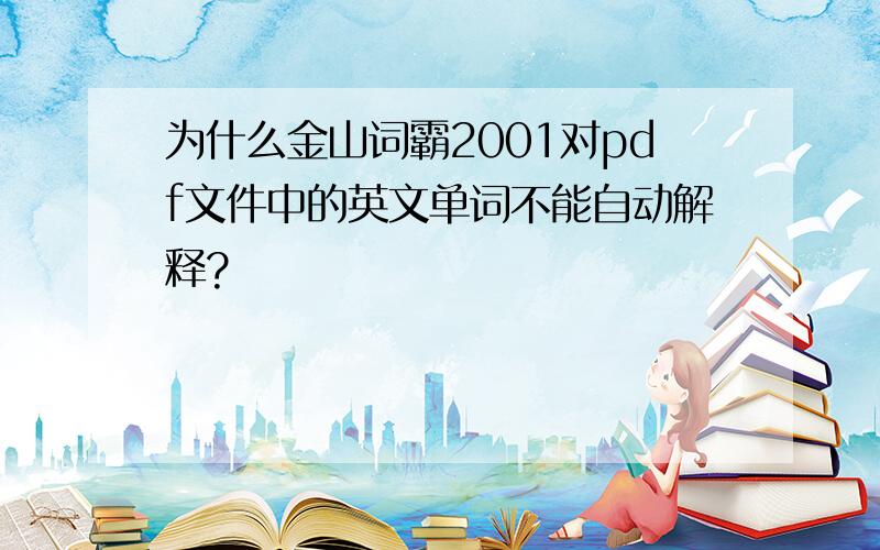 为什么金山词霸2001对pdf文件中的英文单词不能自动解释?