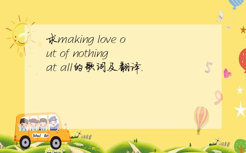 求making love out of nothing at all的歌词及翻译.