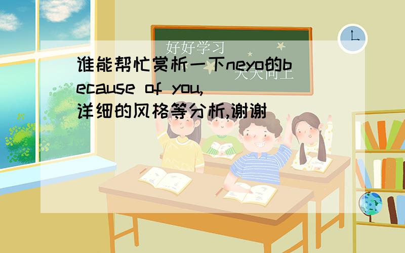 谁能帮忙赏析一下neyo的because of you,详细的风格等分析,谢谢