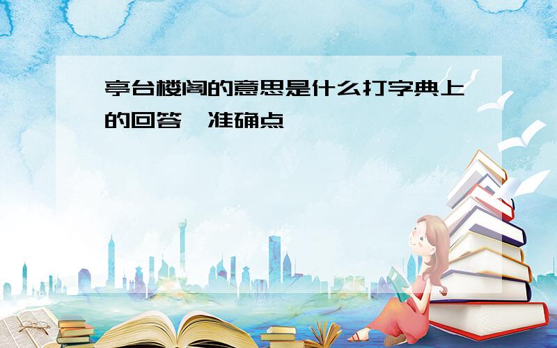 亭台楼阁的意思是什么打字典上的回答,准确点