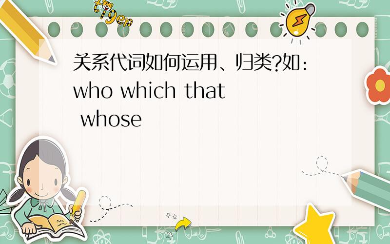 关系代词如何运用、归类?如:who which that whose