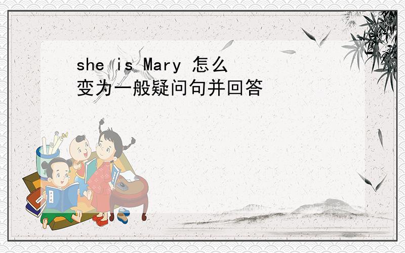 she is Mary 怎么变为一般疑问句并回答