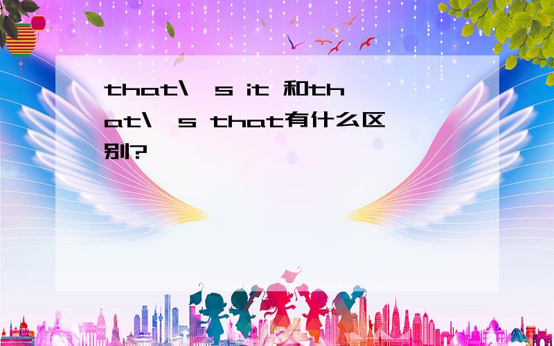 that\'s it 和that\'s that有什么区别?