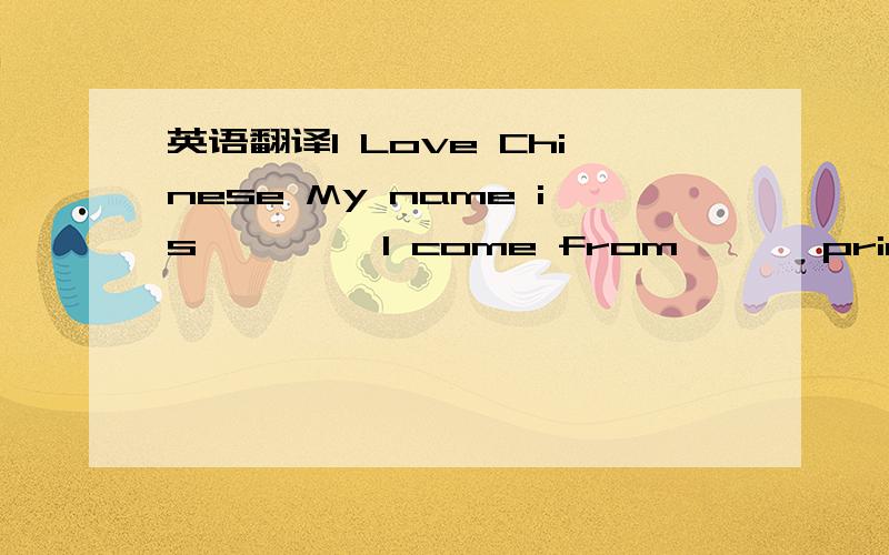 英语翻译I Love Chinese My name is ***,I come from ***primary school .Today my oration title is I love Chinese.I am a Chinese,I shartto speak Chinese after Iwas born.Chinese is very interest to me,when I feal unhapy,Chinese may make me happy.There