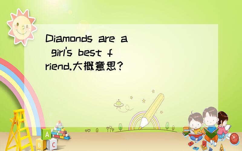 Diamonds are a girl's best friend.大概意思?