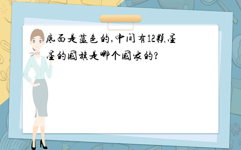 底面是蓝色的,中间有12颗星星的国旗是哪个国家的?