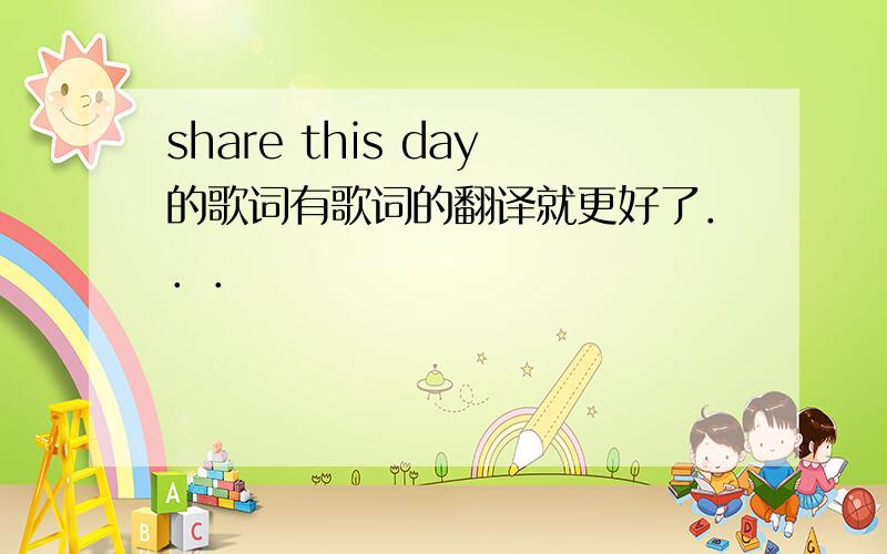 share this day的歌词有歌词的翻译就更好了．．．