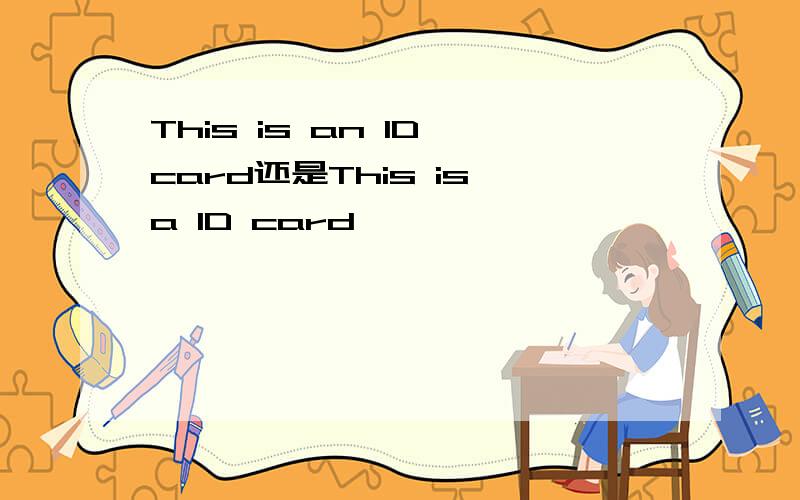 This is an ID card还是This is a ID card