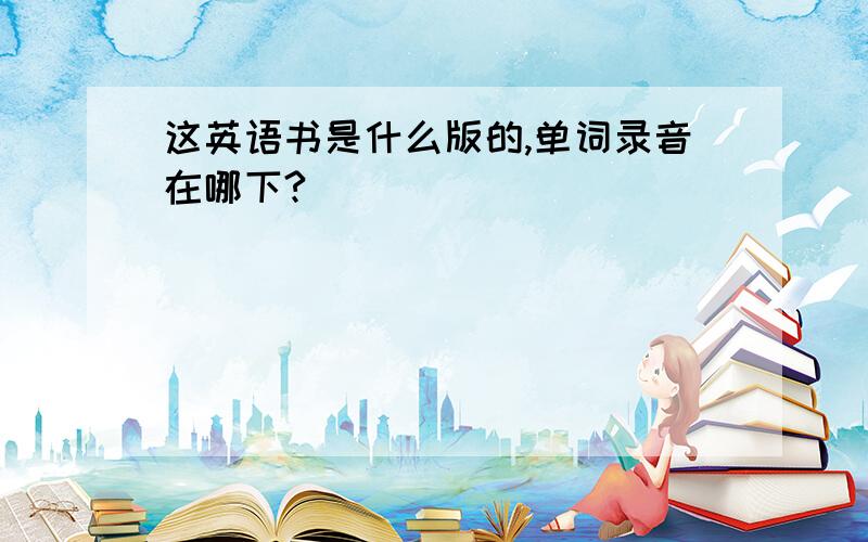 这英语书是什么版的,单词录音在哪下?