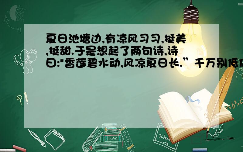 夏日池塘边,有凉风习习,挺美,挺甜.于是想起了两句诗,诗曰: