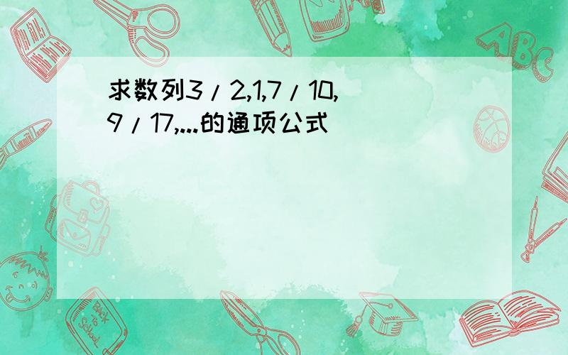 求数列3/2,1,7/10,9/17,...的通项公式