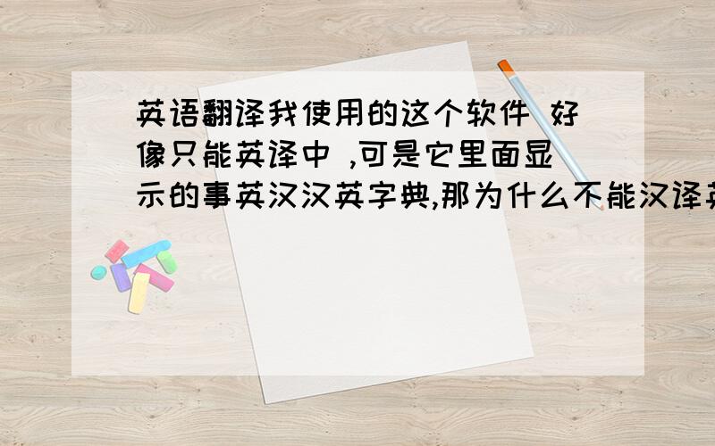 英语翻译我使用的这个软件 好像只能英译中 ,可是它里面显示的事英汉汉英字典,那为什么不能汉译英呢?要如何设置呢