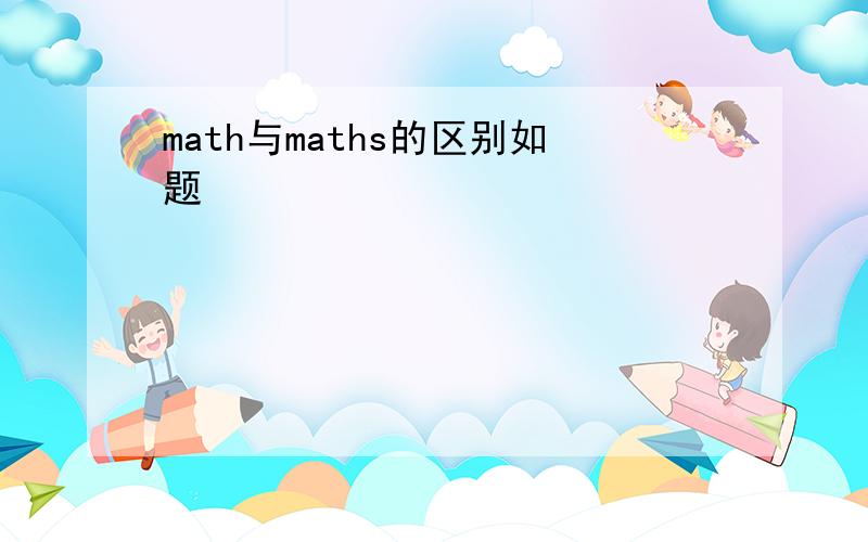 math与maths的区别如题