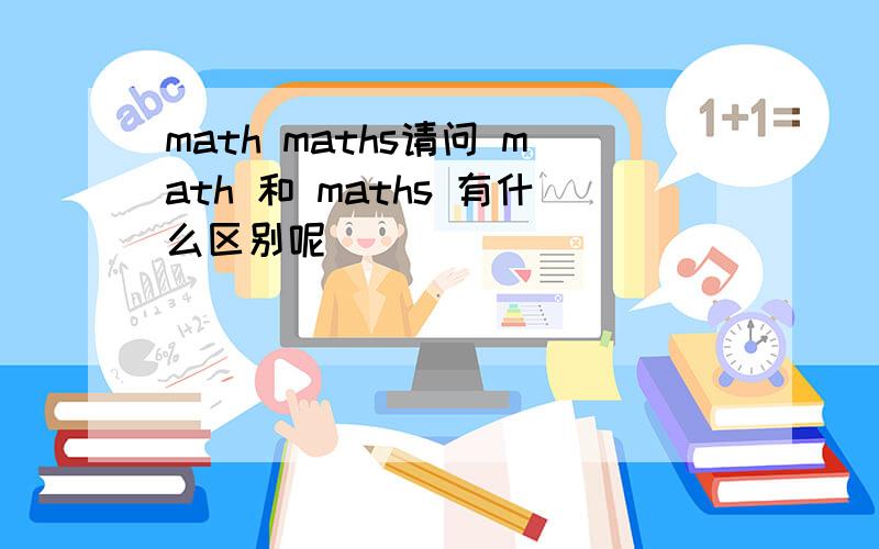 math maths请问 math 和 maths 有什么区别呢