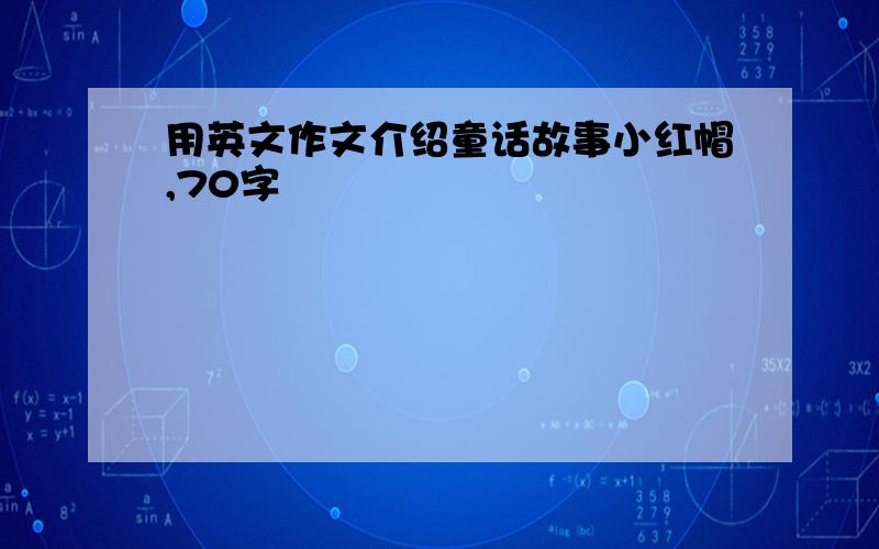 用英文作文介绍童话故事小红帽,70字