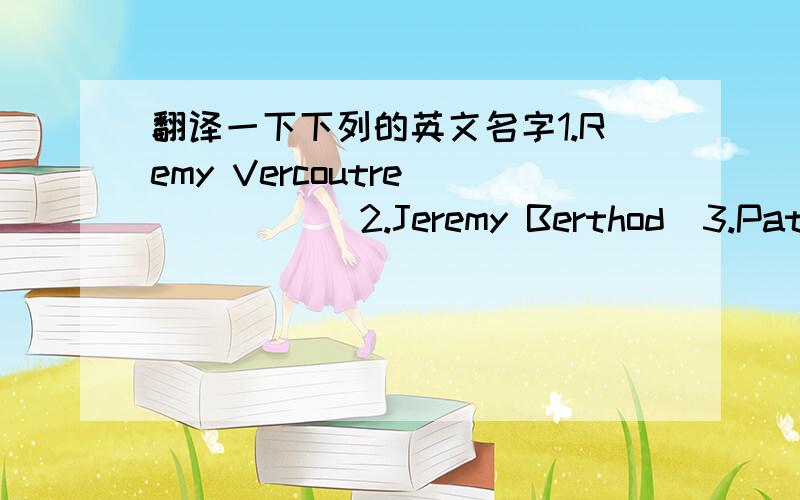 翻译一下下列的英文名字1.Remy Vercoutre            2.Jeremy Berthod  3.Patrick miller            4.Sebastien Squillaci5.Francois clerc            6.Alou Diarra7.kim kallstron