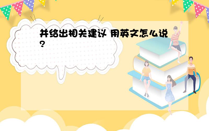 并给出相关建议 用英文怎么说?