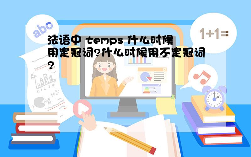 法语中 temps 什么时候用定冠词?什么时候用不定冠词?