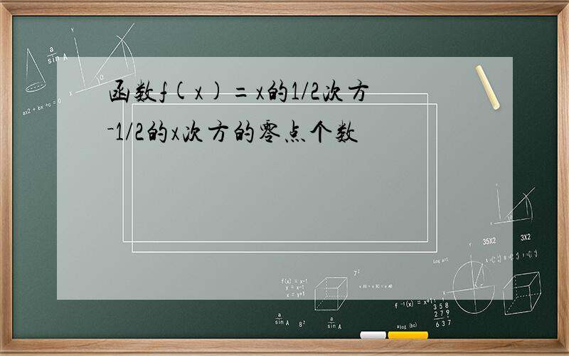 函数f(x)=x的1/2次方－1/2的x次方的零点个数