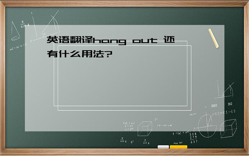 英语翻译hang out 还有什么用法?