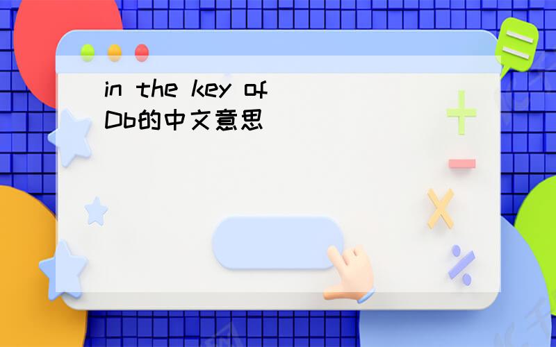 in the key of Db的中文意思