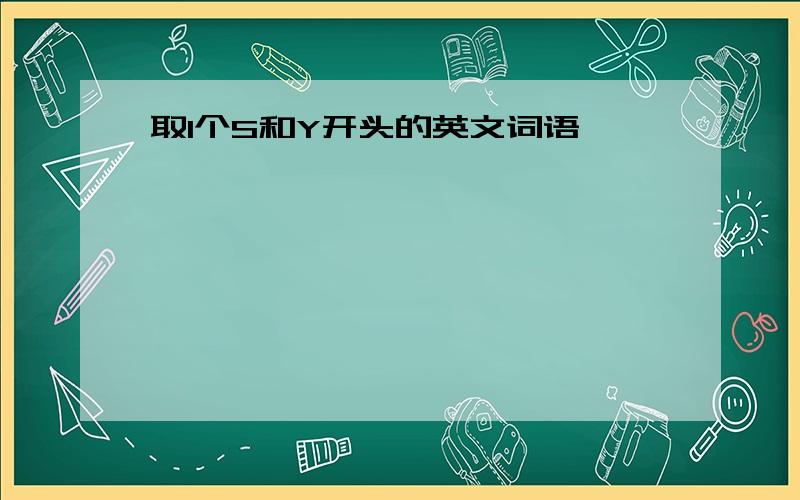 取1个S和Y开头的英文词语