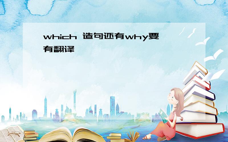 which 造句还有why要有翻译