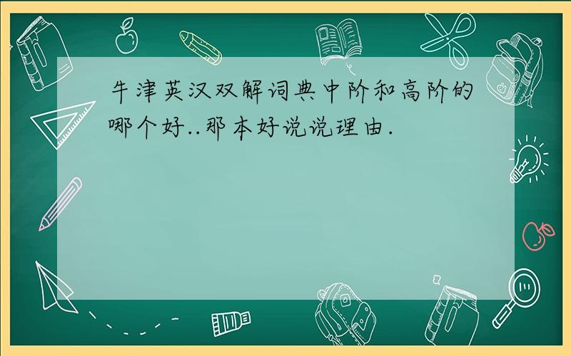 牛津英汉双解词典中阶和高阶的哪个好..那本好说说理由.