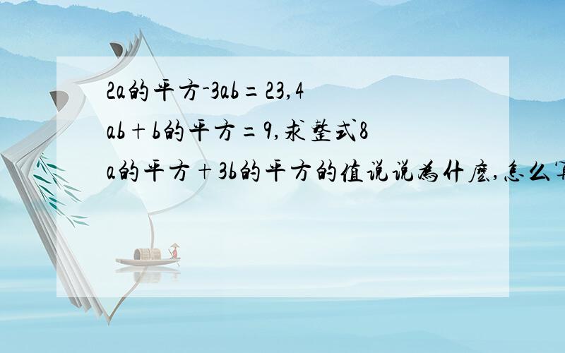 2a的平方-3ab=23,4ab+b的平方=9,求整式8a的平方+3b的平方的值说说为什麽,怎么算的,