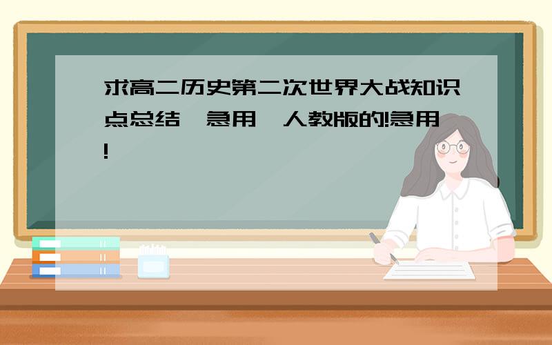 求高二历史第二次世界大战知识点总结【急用】人教版的!急用!