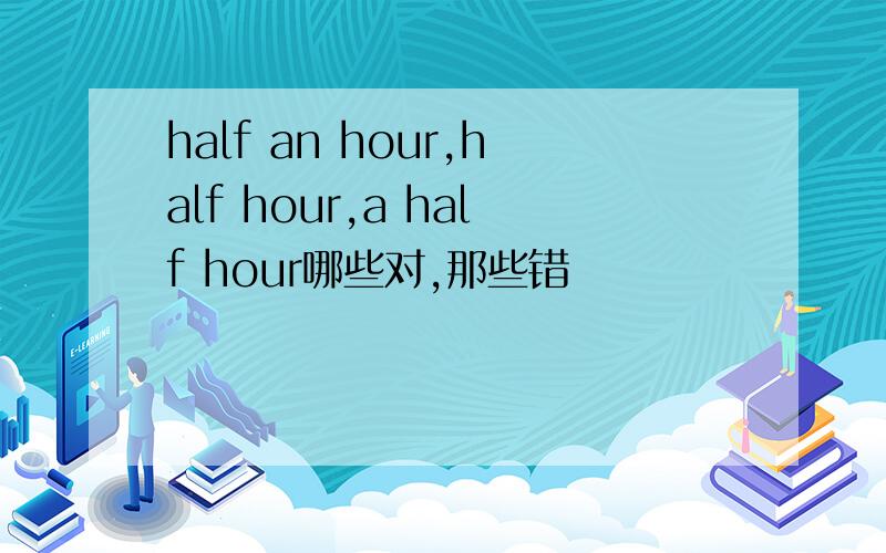 half an hour,half hour,a half hour哪些对,那些错