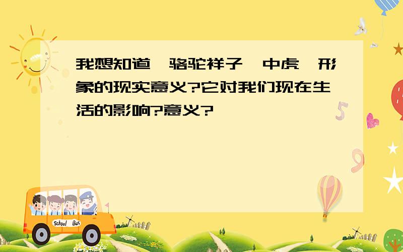 我想知道《骆驼祥子》中虎妞形象的现实意义?它对我们现在生活的影响?意义?