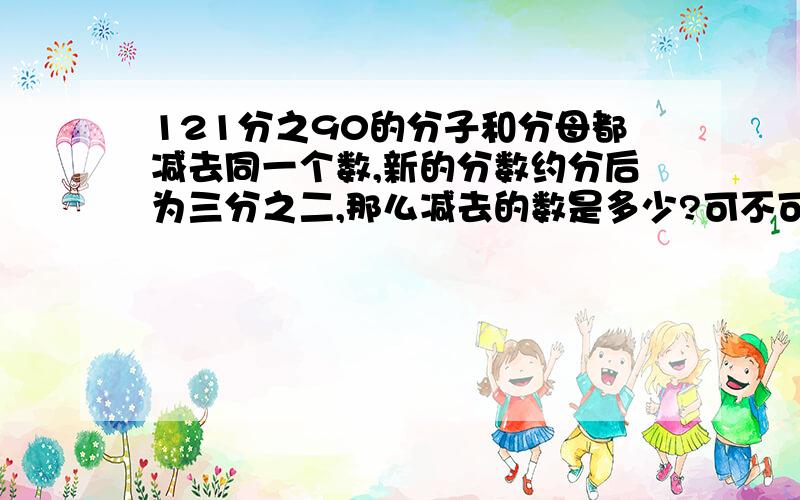 121分之90的分子和分母都减去同一个数,新的分数约分后为三分之二,那么减去的数是多少?可不可以用算术法?